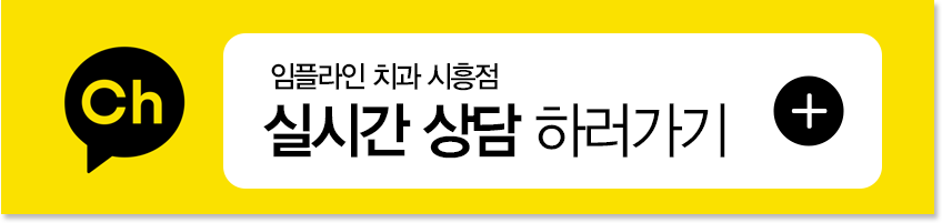 임플라인치과 시흥점 카카오톡 실시간 상담하기