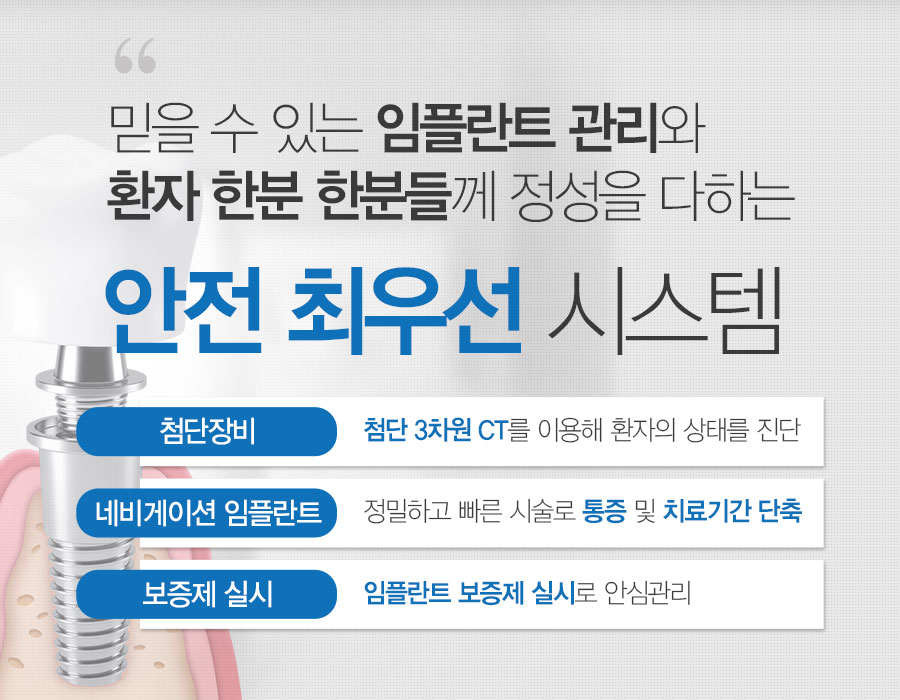 믿을수있는 임플란트 관리와 환자 한분 한분들께 정성을 다하는 인전 최우선 시스템