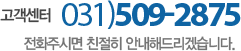 예약 및 문의 031-509-2875