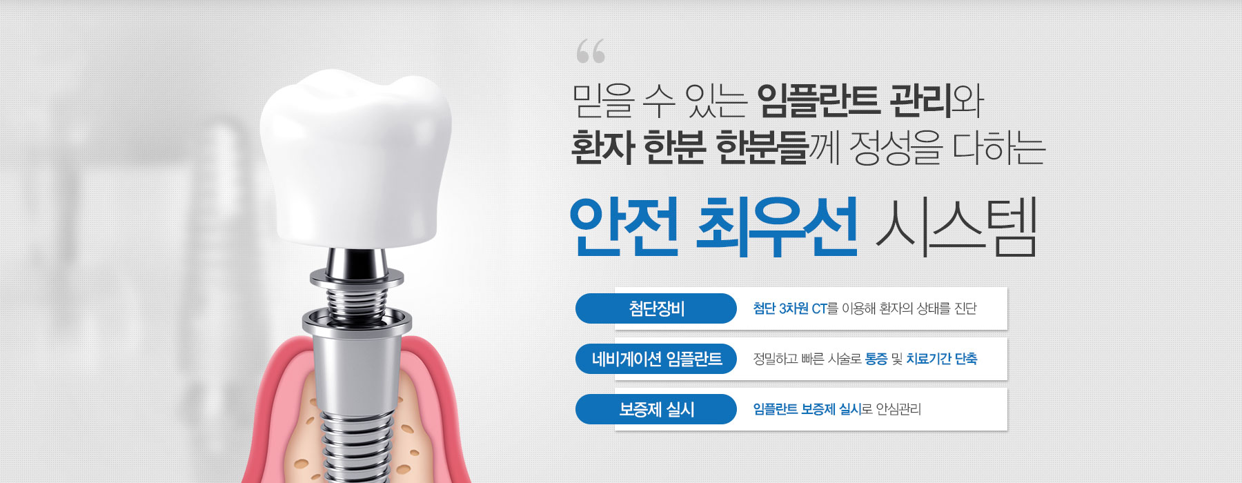 믿을수있는 임플란트 관리와 환자 한분 한분들께 정성을 다하는 인전 최우선 시스템